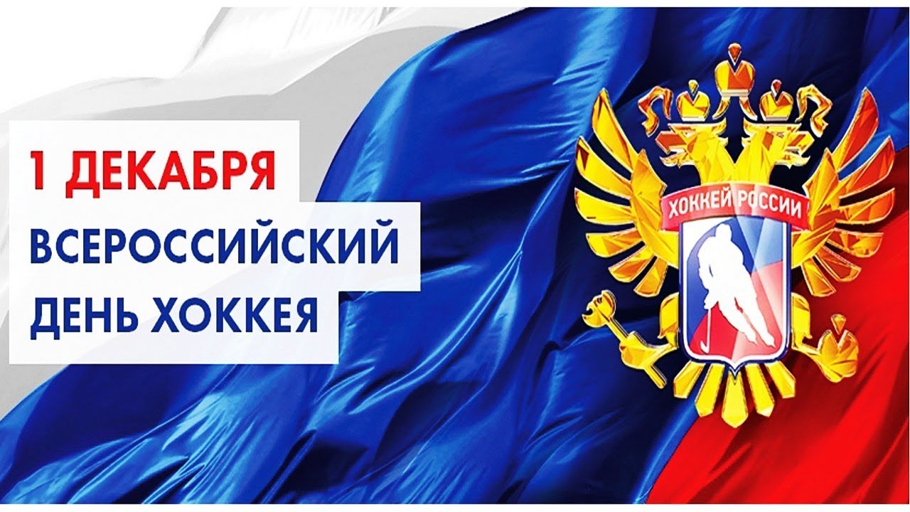 С Днем Хоккея Картинки